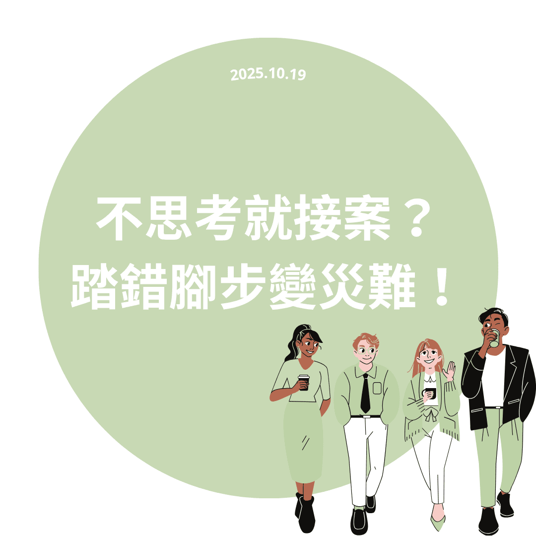 不思考就接案?踏錯腳步變災難!
