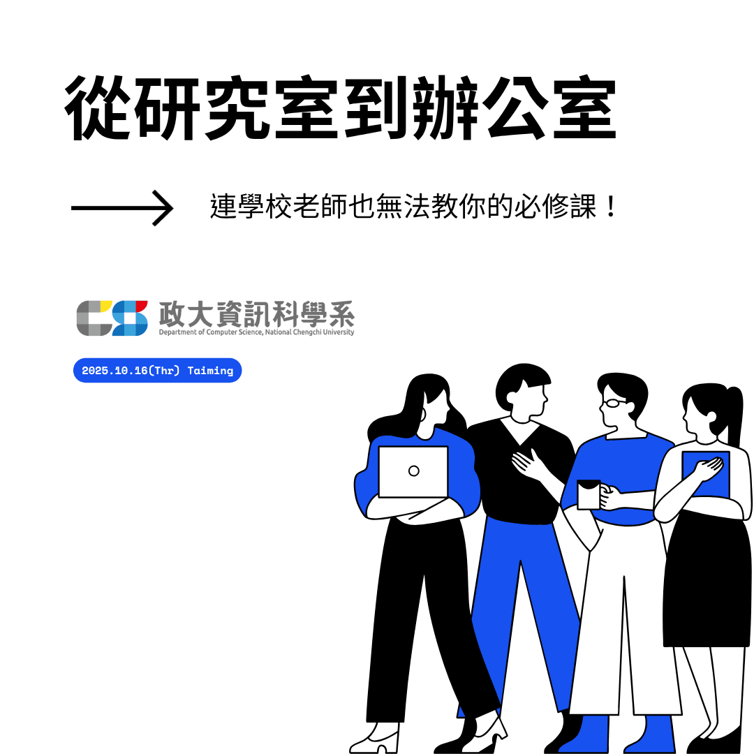 從研究室到辦公室:連學校老師也無法教你的必修課!