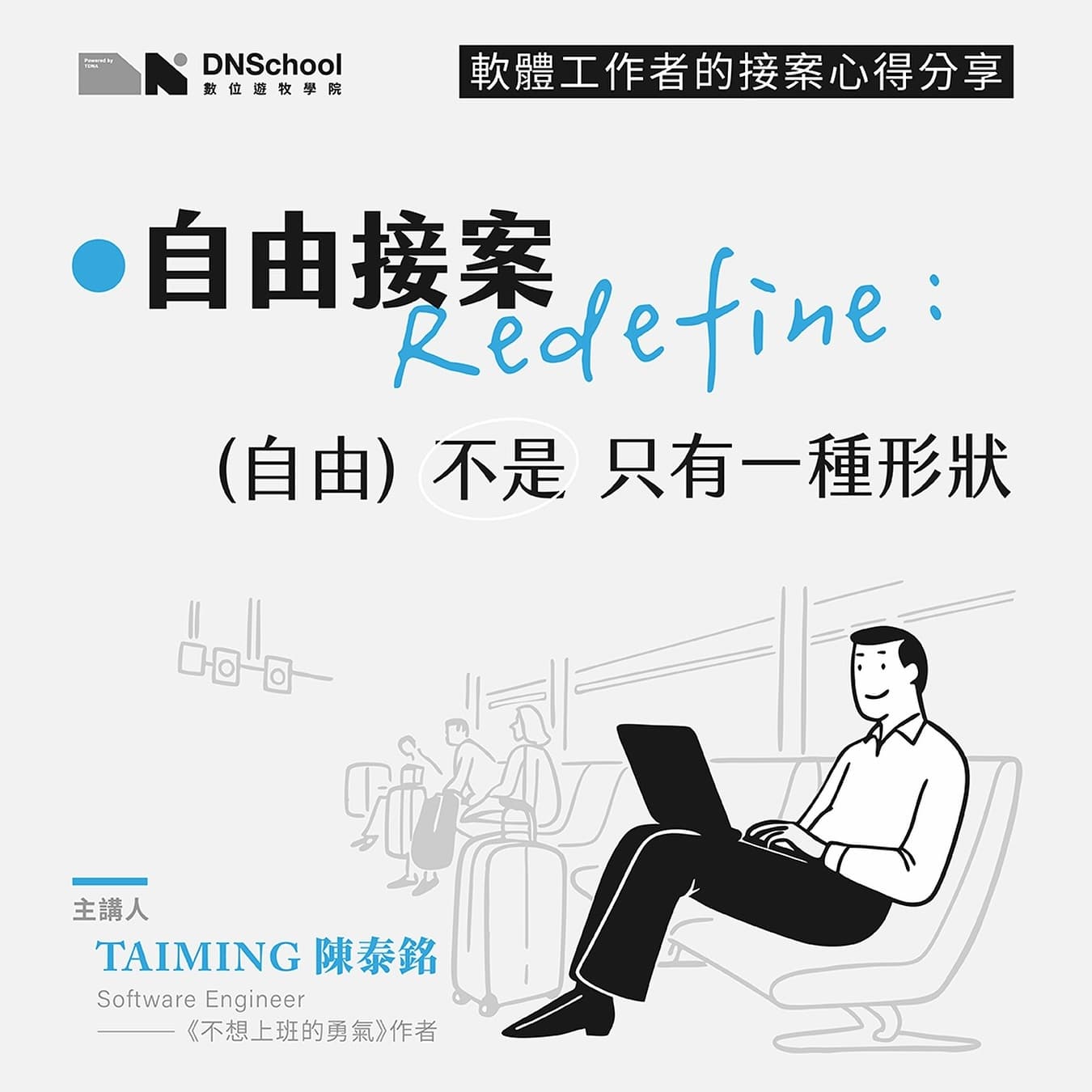自由接案 Redefine:自由不是只有一種形狀